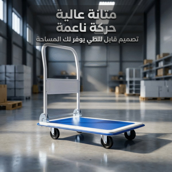 عربة تحميل يدوية قابلة للطي